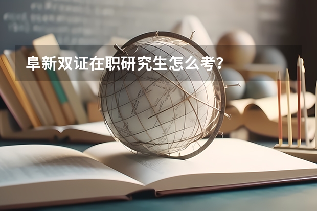 阜新双证在职研究生怎么考？