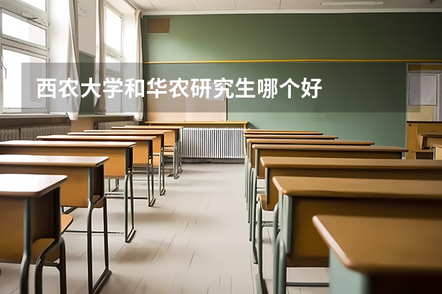 西农大学和华农研究生哪个好