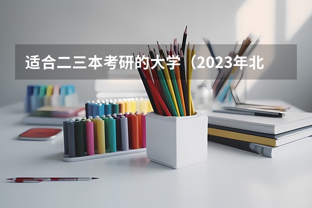 适合二三本考研的大学（2023年北京理工的考研成绩）