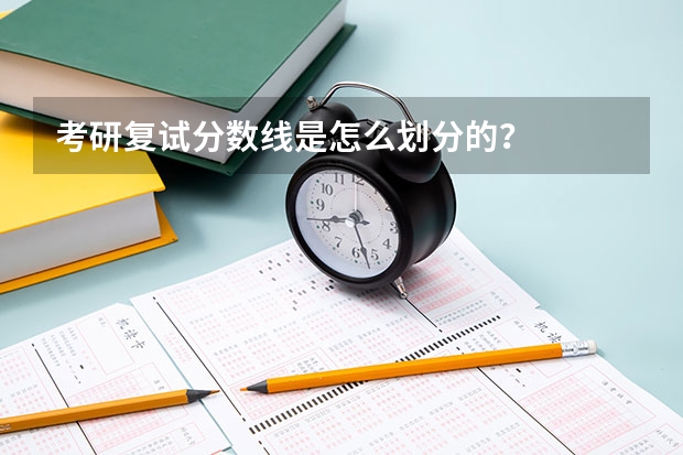 考研复试分数线是怎么划分的？