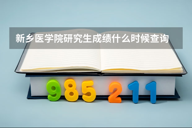 新乡医学院研究生成绩什么时候查询