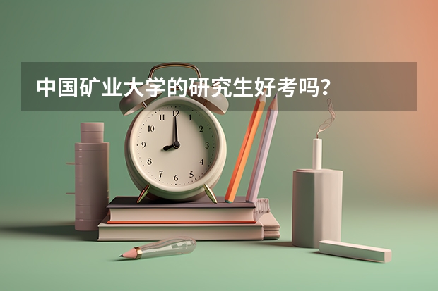 中国矿业大学的研究生好考吗？