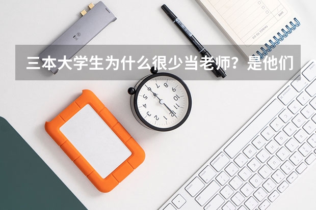 三本大学生为什么很少当老师？是他们不想当吗？