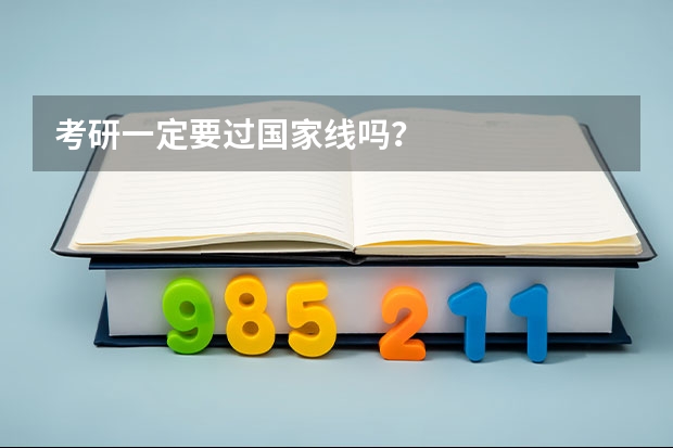 考研一定要过国家线吗？