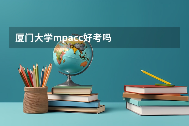 厦门大学mpacc好考吗