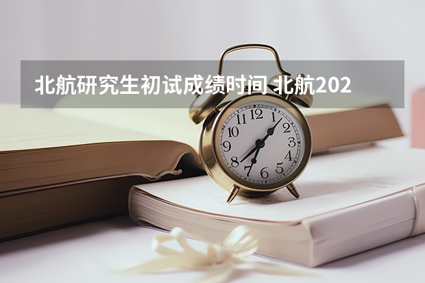 北航研究生初试成绩时间 北航2023考研成绩公布日期