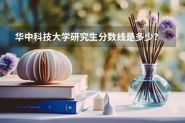 华中科技大学研究生分数线是多少？