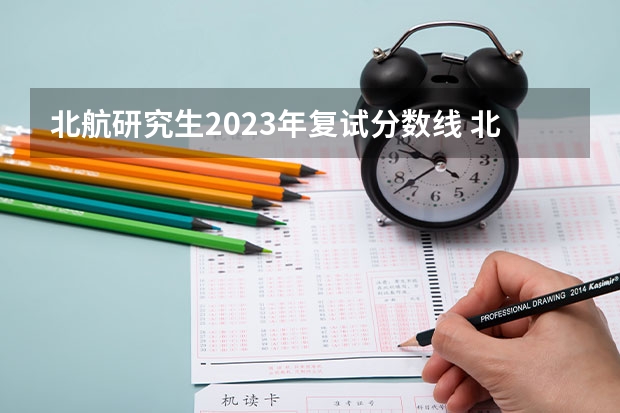 北航研究生2023年复试分数线 北航考研初试复试电子信息专业复试线出来了没有