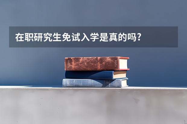 在职研究生免试入学是真的吗?