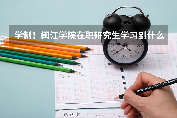 学制！闽江学院在职研究生学习到什么时候