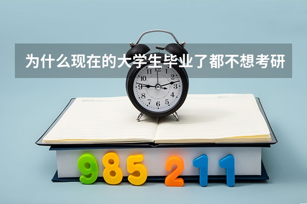 为什么现在的大学生毕业了都不想考研？