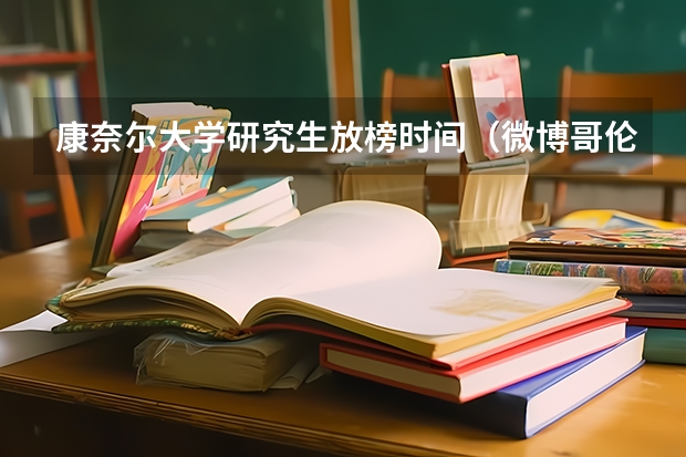 康奈尔大学研究生放榜时间（微博哥伦比亚OR研究生放榜时间）