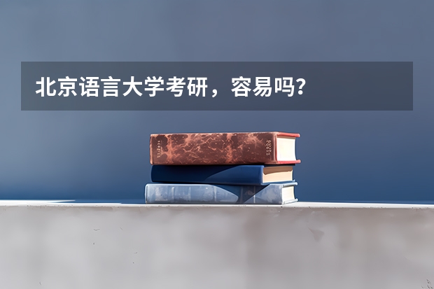 北京语言大学考研，容易吗？