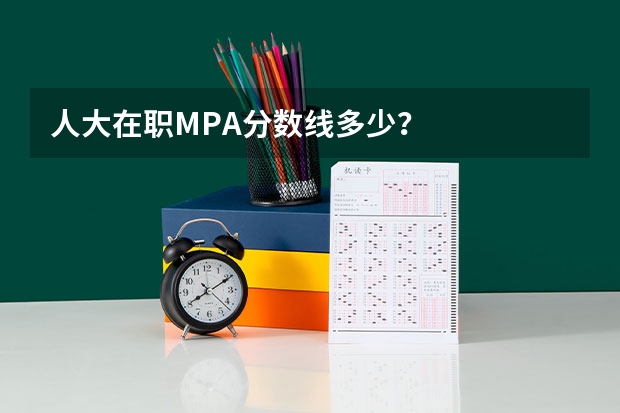 人大在职MPA分数线多少？