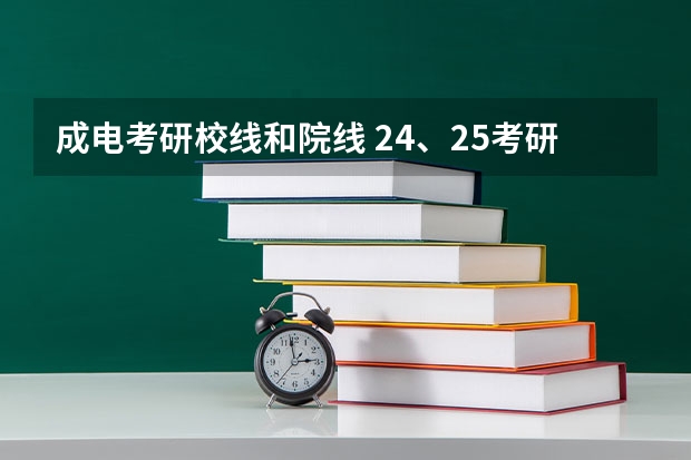 成电考研校线和院线 24、25考研 | 电子科技大学医学院复试细则、复试名单、拟录取名单（每年更新）