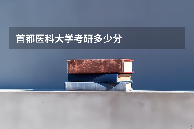 首都医科大学考研多少分