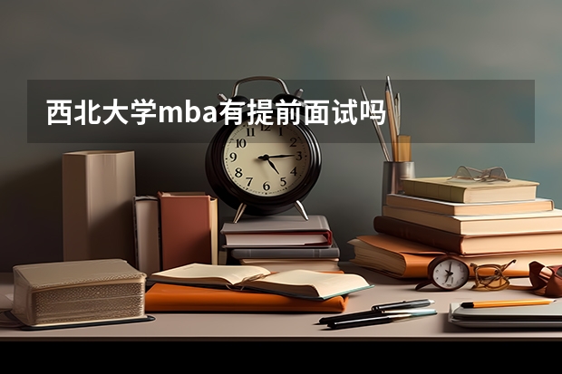 西北大学mba有提前面试吗