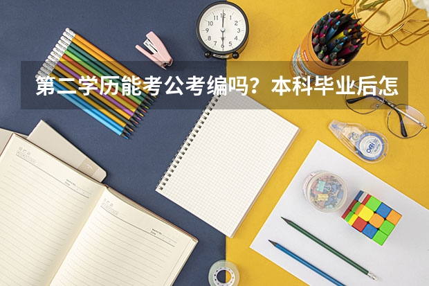 第二学历能考公考编吗？本科毕业后怎么考第二学历？