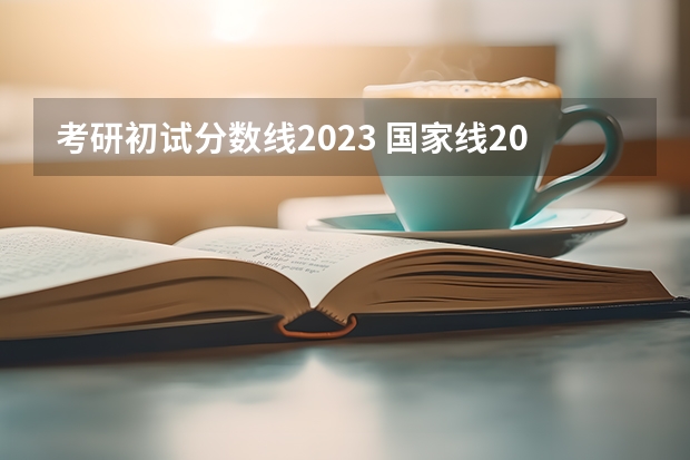 考研初试分数线2023 国家线2023考研分数线