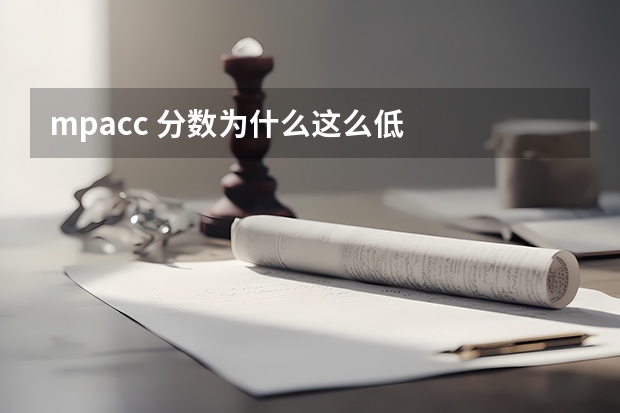 mpacc 分数为什么这么低