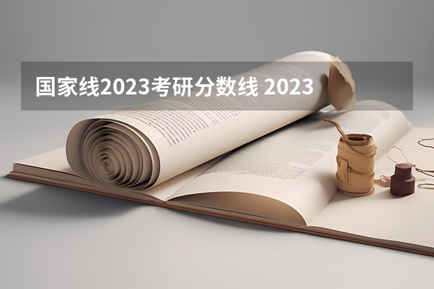 国家线2023考研分数线 2023研究生初试分数线