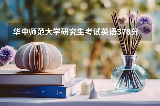 华中师范大学研究生考试英语378分高吗