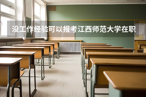 没工作经验可以报考江西师范大学在职研究生吗？