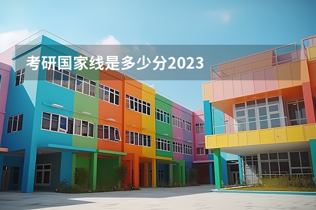 考研国家线是多少分2023