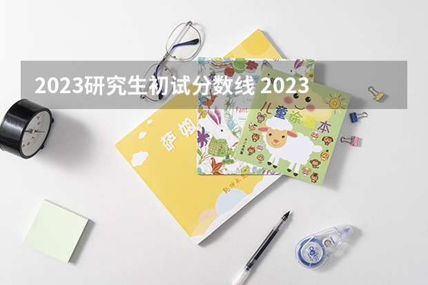 2023研究生初试分数线 2023年艺术考研国家分数线