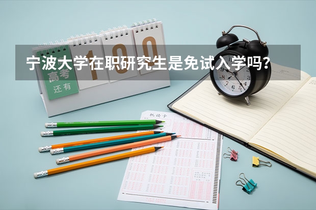 宁波大学在职研究生是免试入学吗？