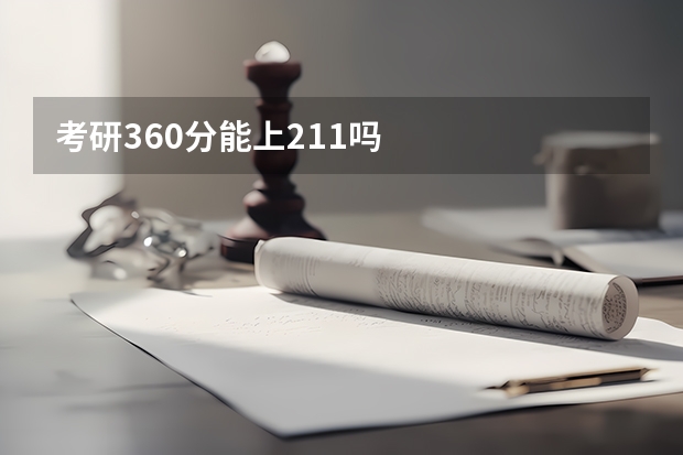 考研360分能上211吗