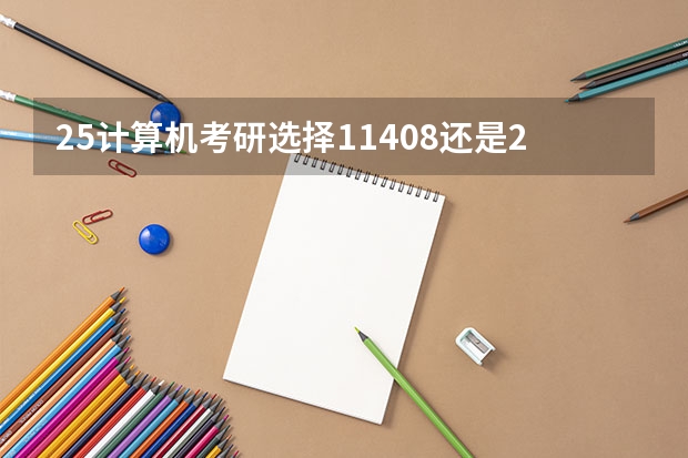 25计算机考研选择11408还是22408? 华中农业大学林业学考研经验分享？