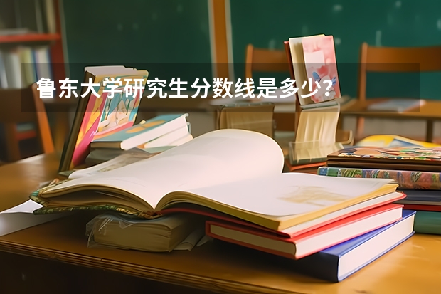 鲁东大学研究生分数线是多少？