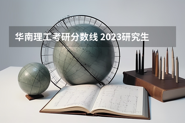 华南理工考研分数线 2023研究生初试分数线