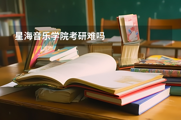 星海音乐学院考研难吗