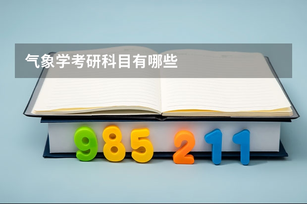 气象学考研科目有哪些