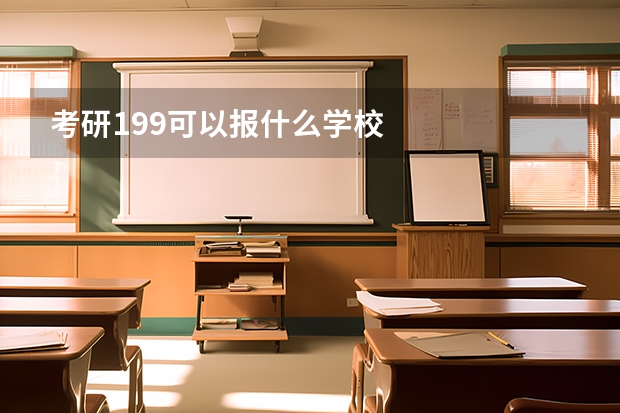 考研199可以报什么学校