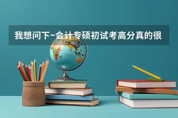 我想问下~会计专硕初试考高分真的很难吗，220到230左右很难吗，真的很大部分靠运气和智商吗？是不