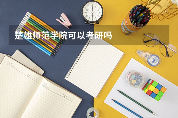 楚雄师范学院可以考研吗