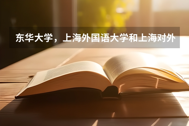 东华大学，上海外国语大学和上海对外经贸大学的雅思考点哪个好？