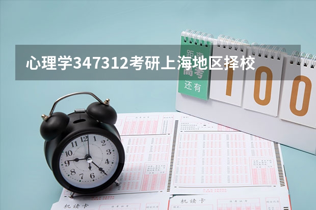 心理学347/312考研上海地区择校指南-学费、分数线、报录比（考研择校犹豫不决，哪几个数据你必须了解？）