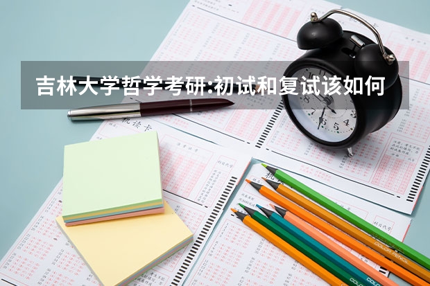 吉林大学哲学考研:初试和复试该如何准备？