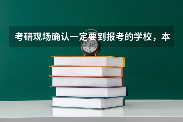 考研现场确认一定要到报考的学校，本校去确认吗