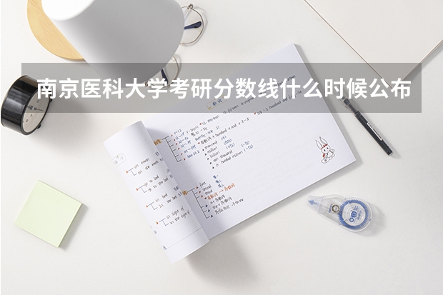 南京医科大学考研分数线什么时候公布？