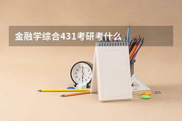 金融学综合431考研考什么