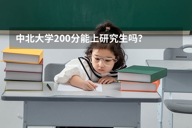 中北大学200分能上研究生吗？