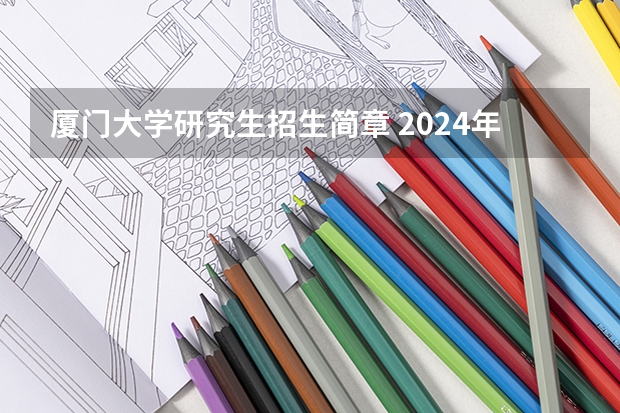 厦门大学研究生招生简章 2024年厦门大学在职研究生招生专业目录及学制学费