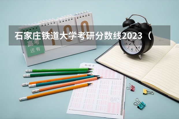 石家庄铁道大学考研分数线2023（沈阳大学研究生分数线）