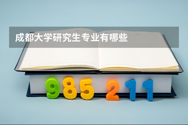 成都大学研究生专业有哪些