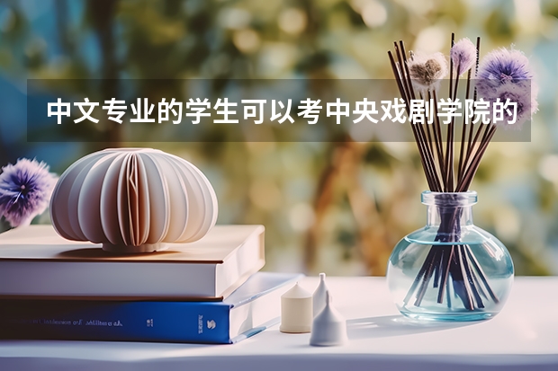 中文专业的学生可以考中央戏剧学院的研究生吗？